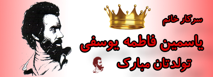 سرکار خانم یاسمین فاطمه یوسفی تولدت مبارک سرکار خانم یاسمین فاطمه یوسفی تولدت مبارک
